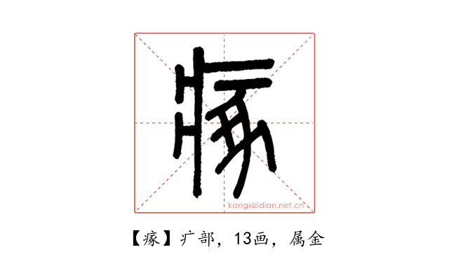 瘃