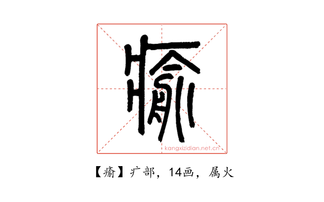 瘉