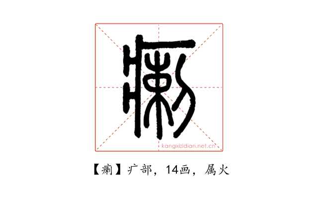 瘌