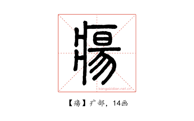瘍