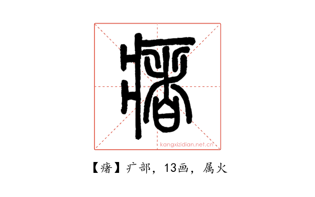 瘏