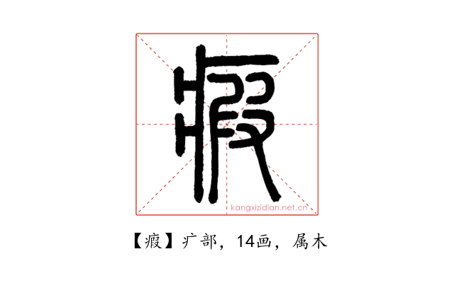 瘕