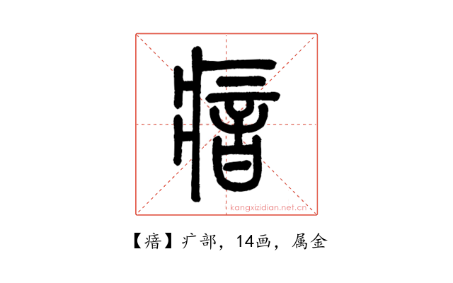 瘖