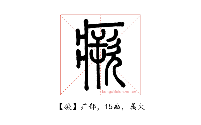 瘚