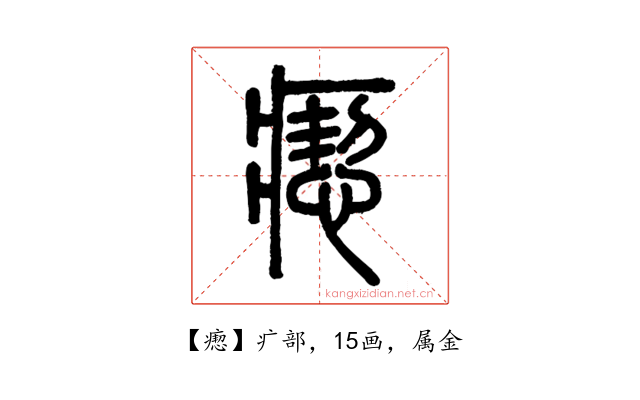 瘛