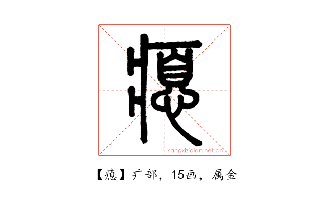 瘜