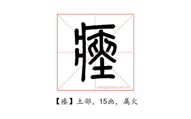 瘞