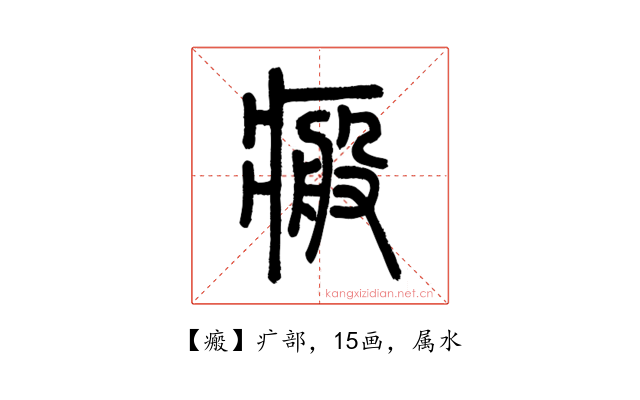 瘢