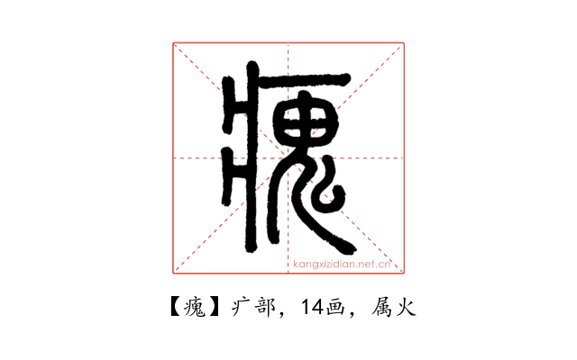 瘣
