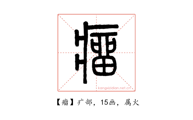 瘤