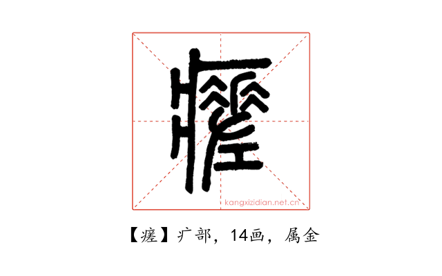 瘥