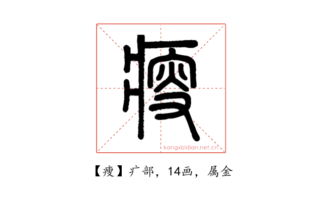 瘦