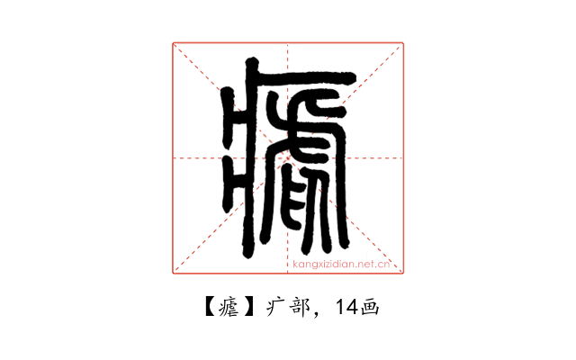 瘧