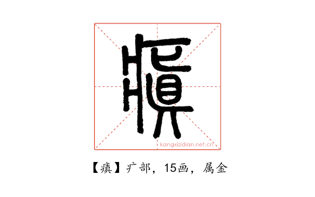 瘨