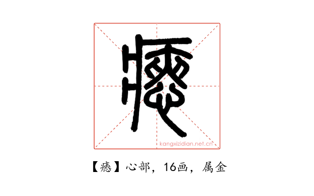 瘱