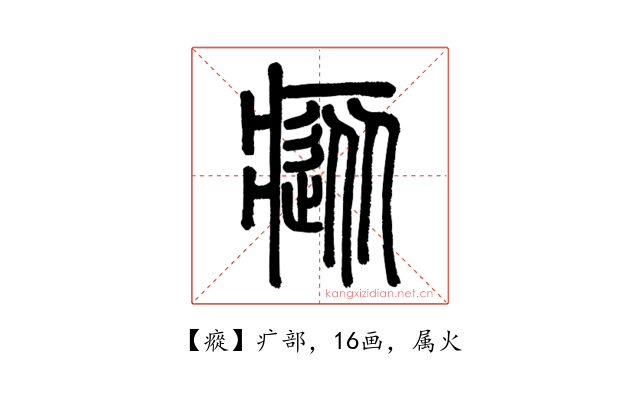 瘲