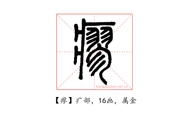 瘳