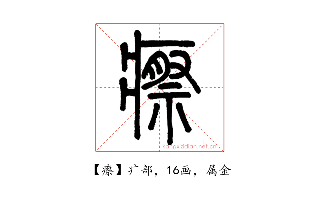 瘵