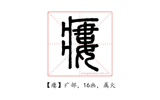 瘻