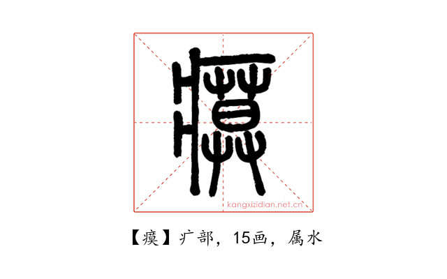 瘼