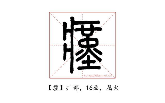 瘽