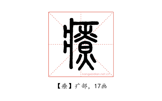 療