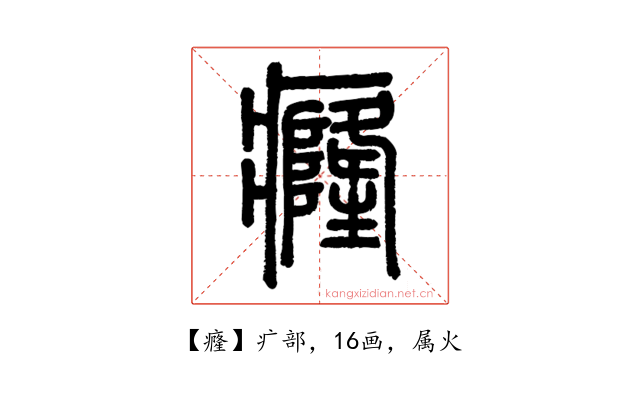 癃