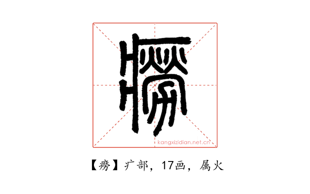 癆