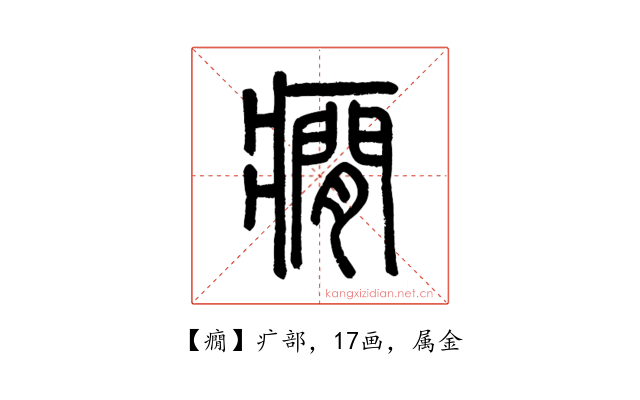 癇