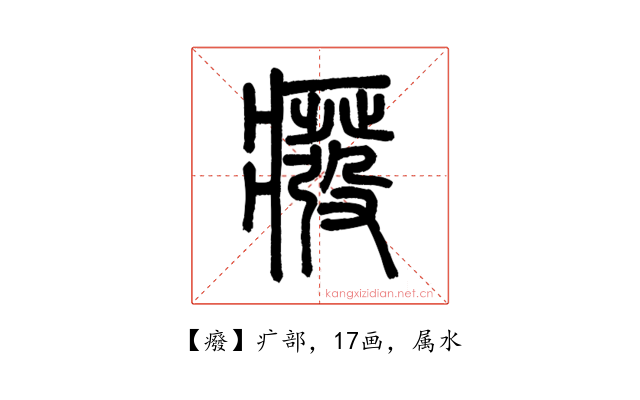 癈