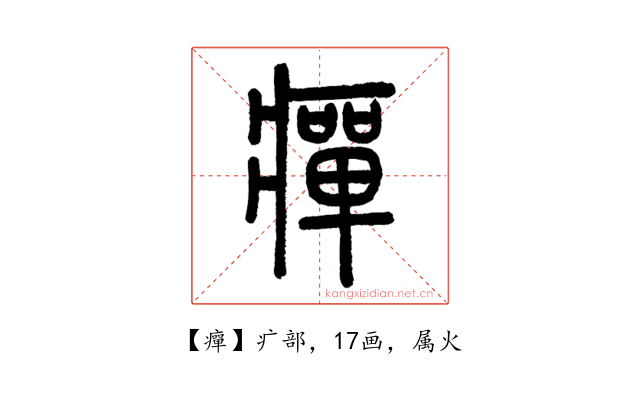 癉
