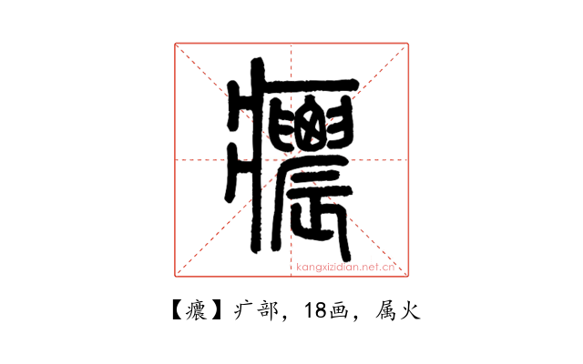 癑