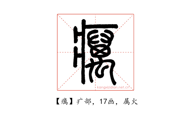 癘