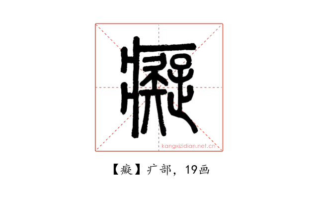 癡