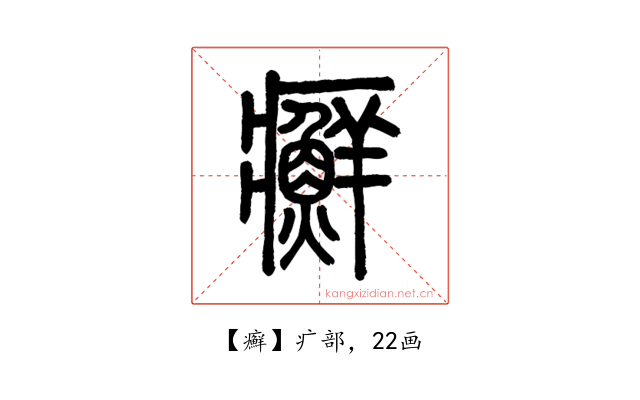 癬