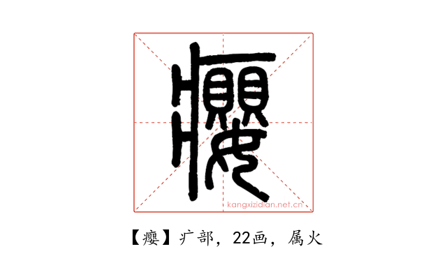 癭