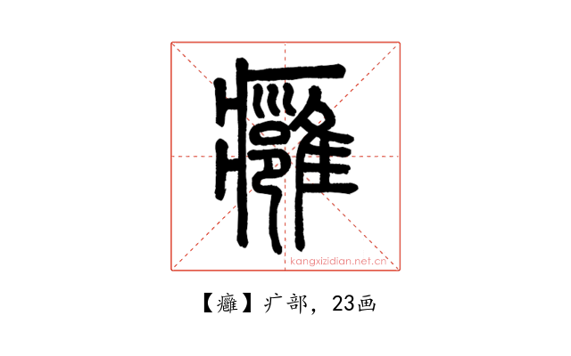 癰
