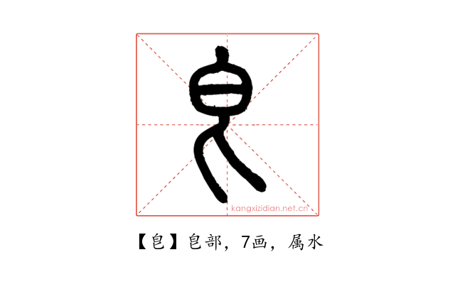 皀