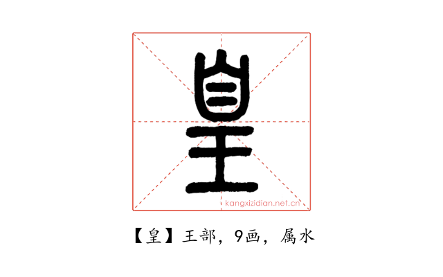 皇