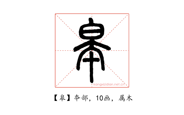 皋