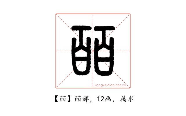 皕