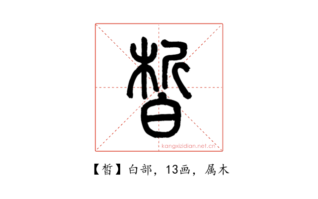 皙