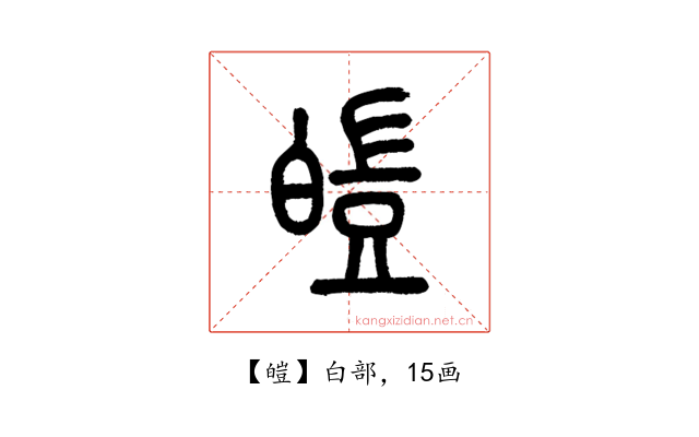 皚
