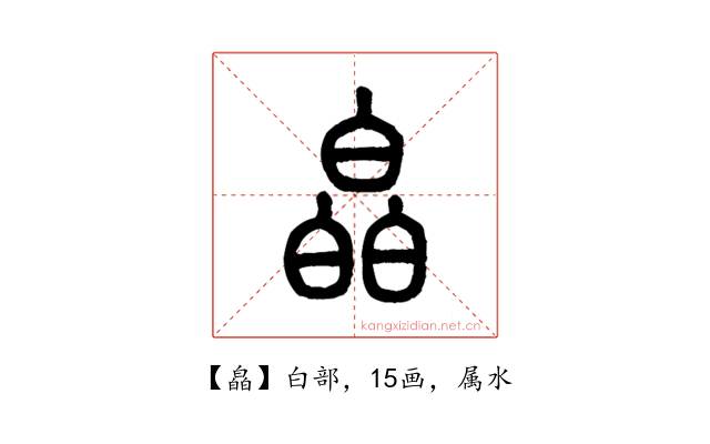 皛
