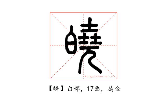 皢