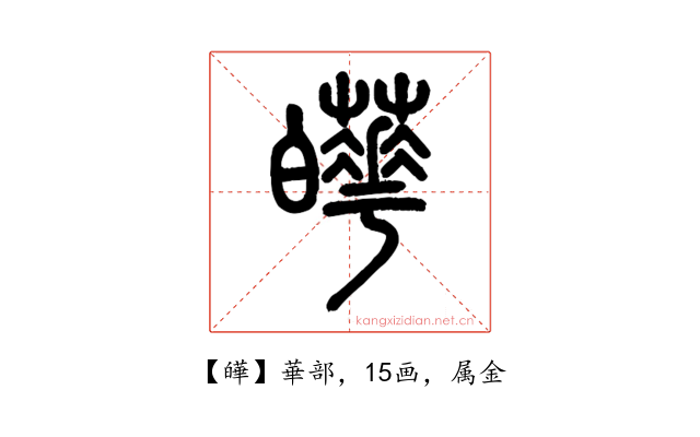 皣