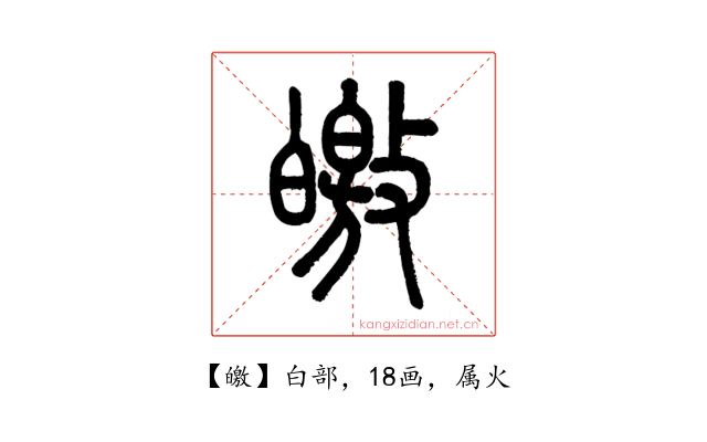 皦