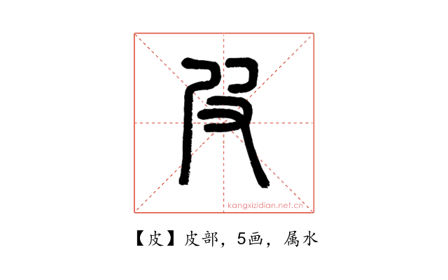 皮