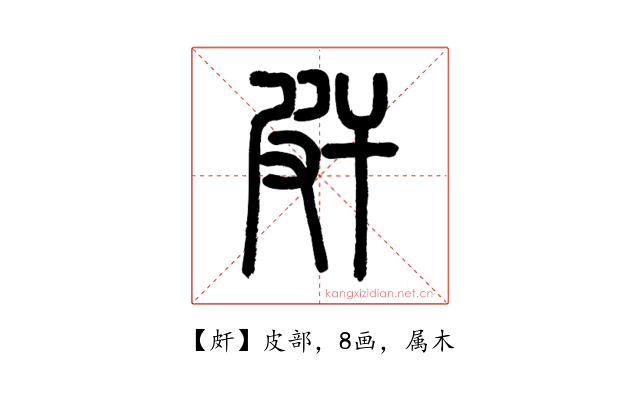 皯