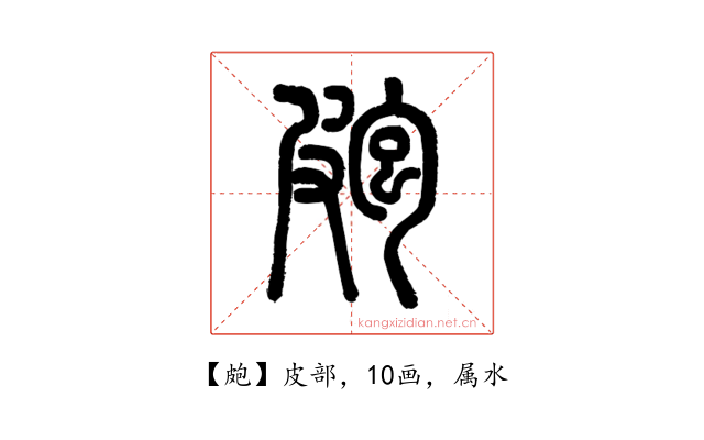 皰